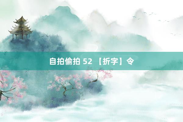 自拍偷拍 52 【折字】令