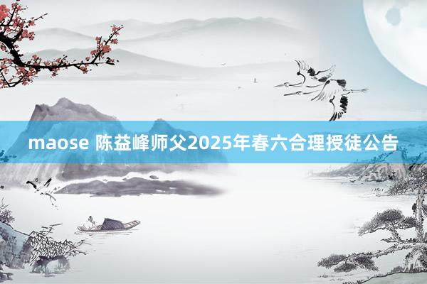 maose 陈益峰师父2025年春六合理授徒公告