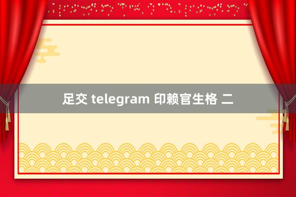 足交 telegram 印赖官生格 二